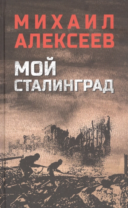 Мой Сталинград - купить в магазине Кассандра, фото, 9785448448867, 