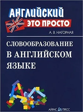Английский - это просто. Словообразование в английском языке: краткий справочник - купить в магазине Кассандра, фото, 9785811256969, 