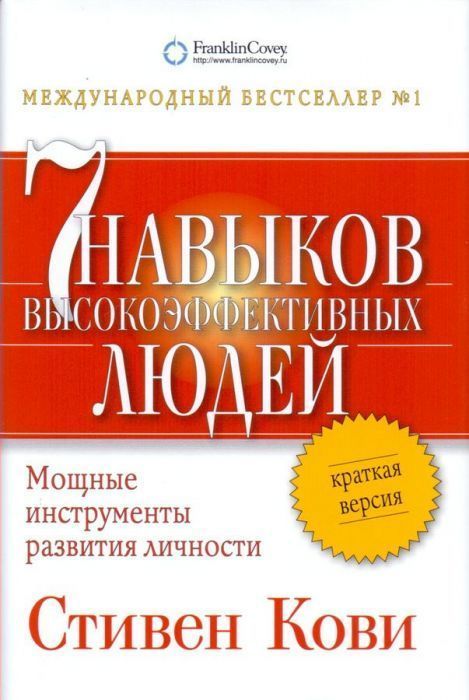 Семь навыков высокоэффективных людей. Мощные инструменты развития личности. Краткая версия - купить в магазине Кассандра, фото, 9785961489439, 