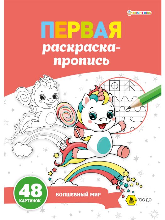 ПЕРВАЯ раскраска-пропись А4 ВОЛШЕБНЫЙ МИР (Р-7914) 24л,обл.цел.к,гл.лам, ч/б офс100,скр - купить в магазине Кассандра, фото, 4610144879149, 