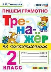 Новый тренажер по чистописанию 2 кл.Пишем грамотно.ФГОС - купить в магазине Кассандра, фото, 9785377186502, 