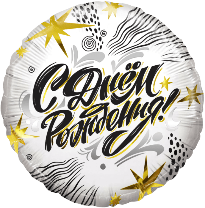 Шар Ф 18'' Круг С днем рождения! Модный стайл 46 см /К - купить в магазине Кассандра, фото, 6900000133910, 