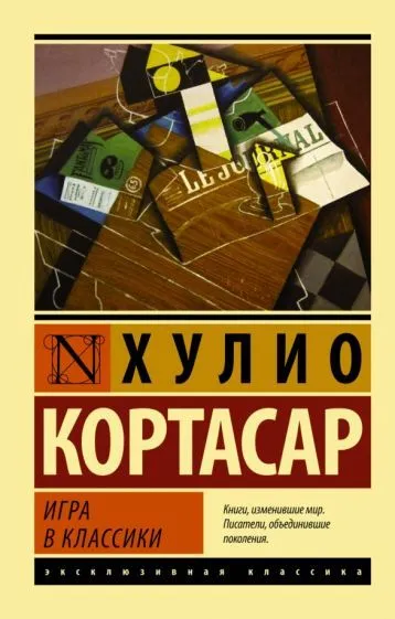Игра в классики - купить в магазине Кассандра, фото, 9785170801015, 