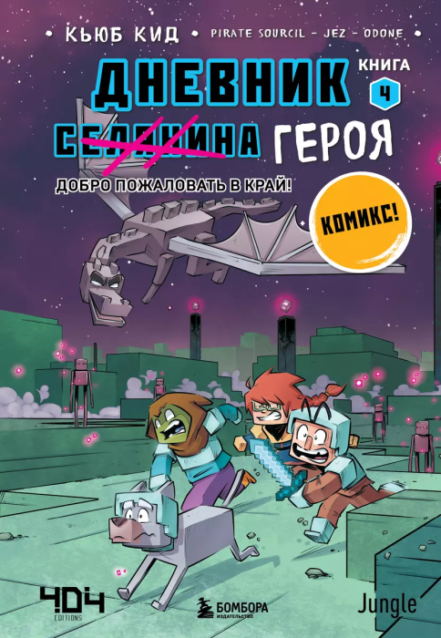 Дневник героя. Добро пожаловать в Край! Книга 4 - купить в магазине Кассандра, фото, 9785041219222, 