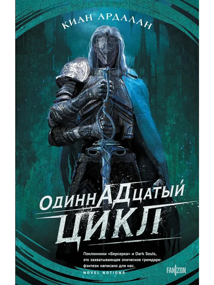 Одиннадцатый цикл (Страна туманов #1) - купить в магазине Кассандра, фото, 9785042065439, 