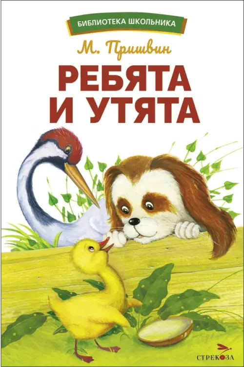 Ребята и утята - купить в магазине Кассандра, фото, 9785995157625, 