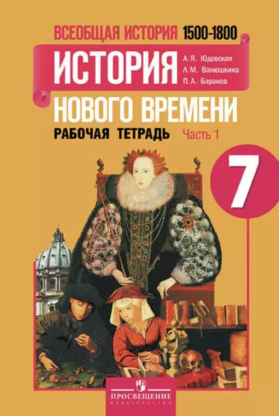 Всеобщая история. История нового времени 7 класс Юдовская. Рабочая тетрадь. часть 1. ФГОС - купить в магазине Кассандра, фото, 9785090420266, 