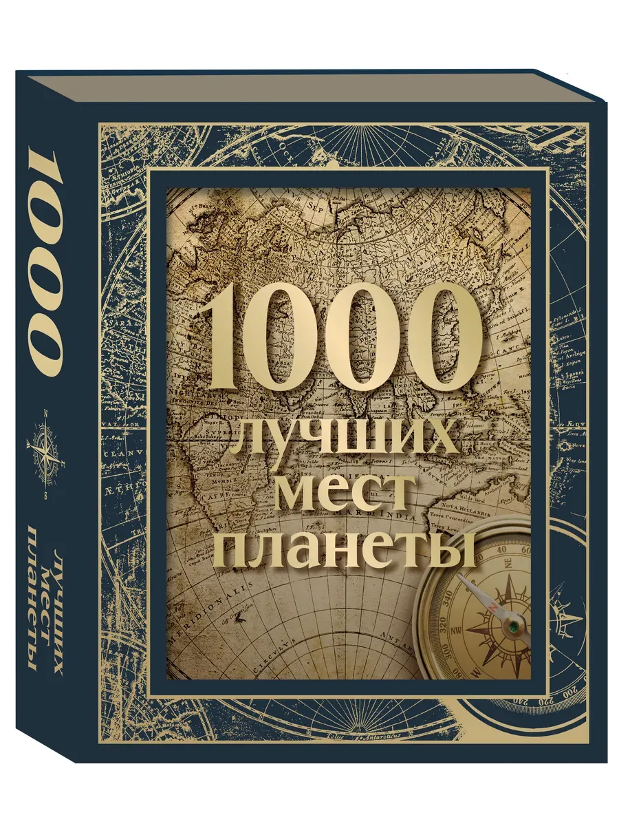 1000 лучших мест планеты (в коробе) - купить в магазине Кассандра, фото, 9785041818234, 