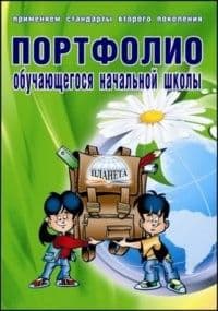 Портфолио обучающегося начальной школы + цв. папка, издание  5-е, стереотипное  (Планета) - купить в магазине Кассандра, фото, 9785916581225, 