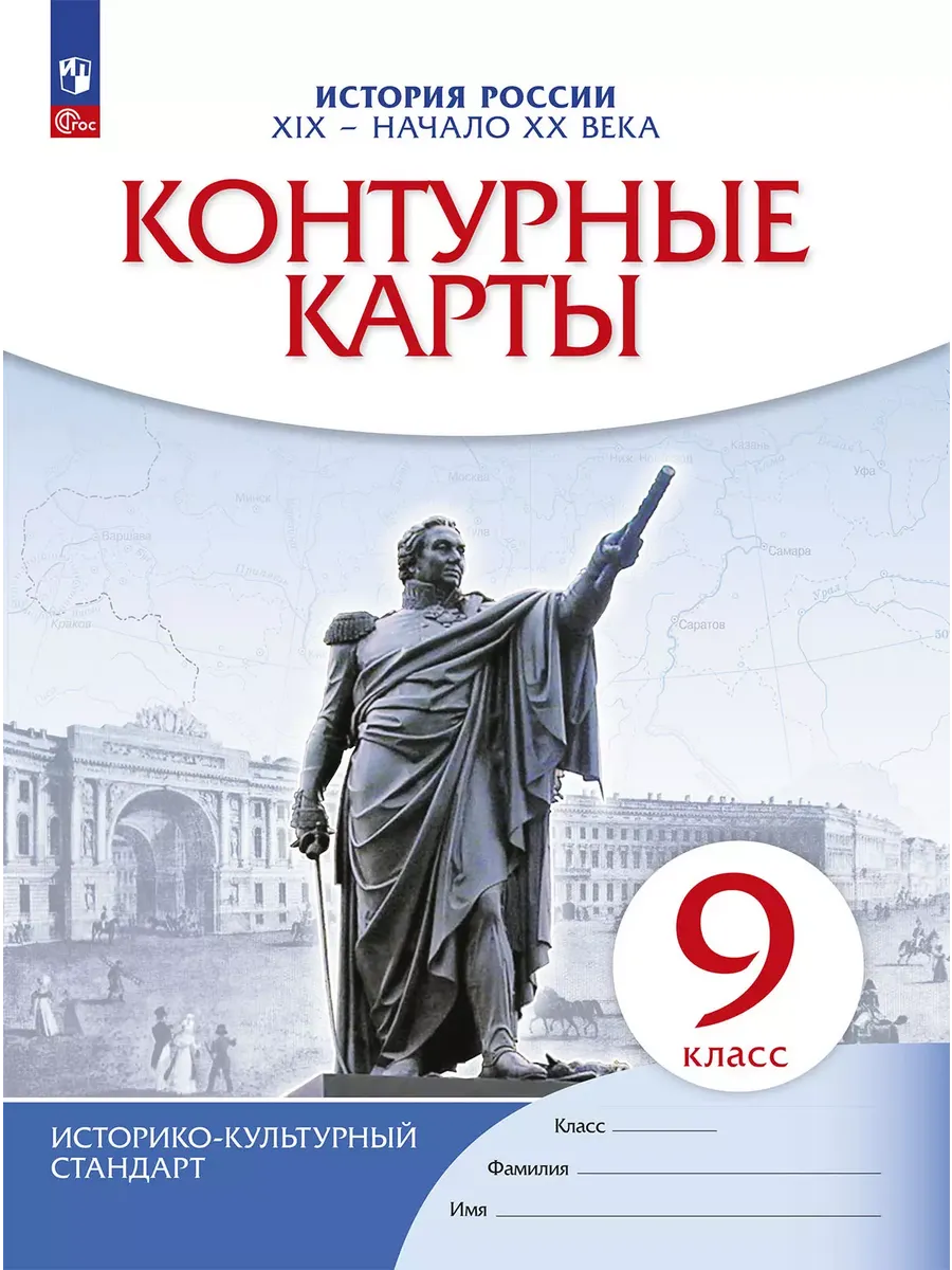 История России XIX -начало XX века. Контурные карты. 9 класс - купить в магазине Кассандра, фото, 9785091204056, 