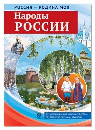 РОССИЯ - РОДИНА МОЯ. Народы России. Папка. 10 демонстрационных картинок А4 с беседами, 12 раздаточны - купить в магазине Кассандра, фото, 9785994913871, 