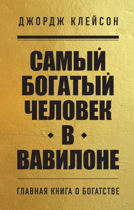 Самый богатый человек в Вавилоне (м) - купить в магазине Кассандра, фото, 9785041866907, 