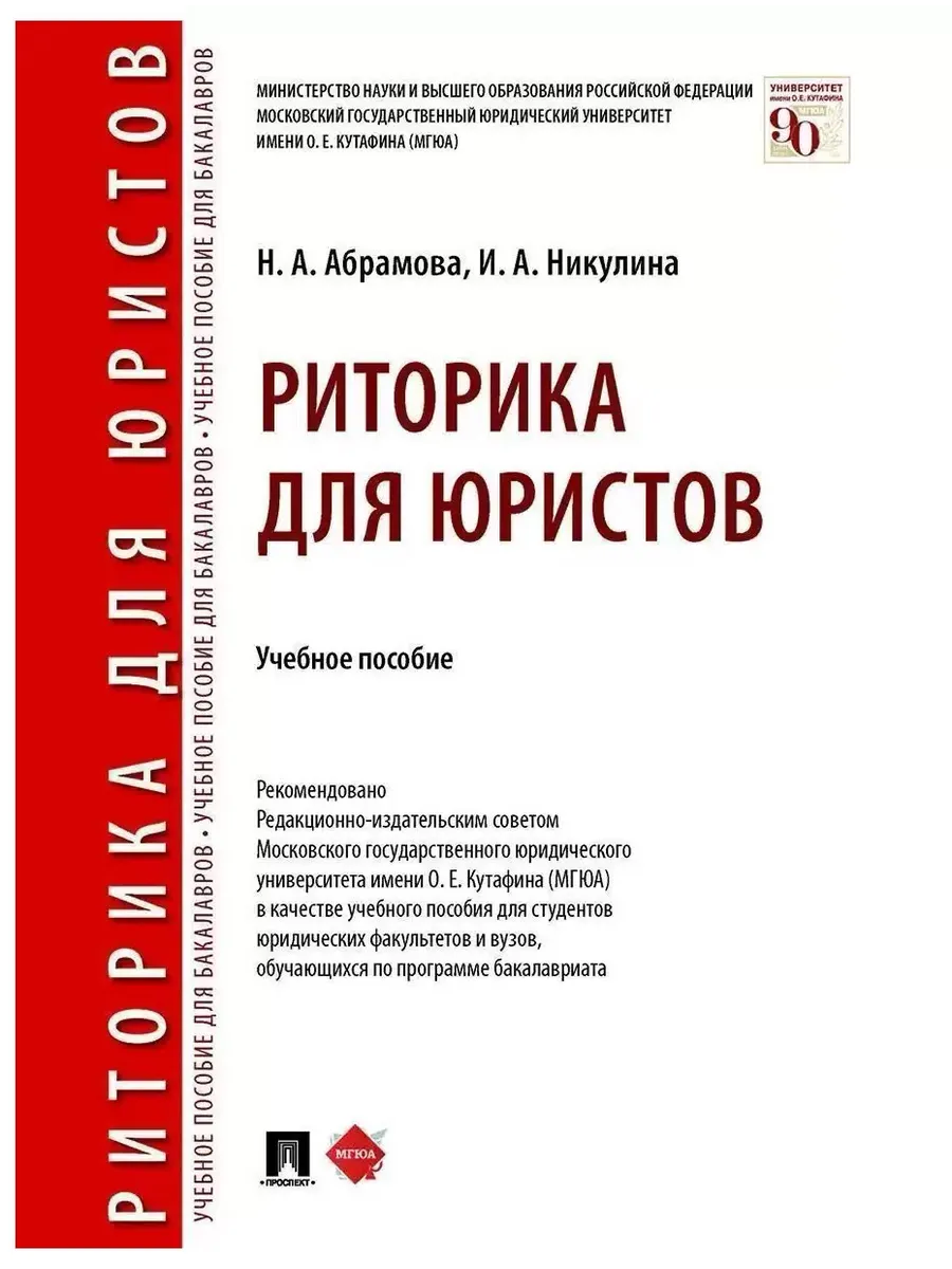 Риторика для юристов.Уч. пос.-М.:Проспект,2026. - купить в магазине Кассандра, фото, 9785392461547, 