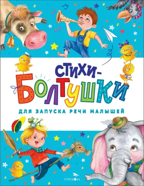 Стихи-болтушки для запуска речи - купить в магазине Кассандра, фото, 9785995158738, 