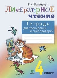 Литературное чтение 4кл.Матвеева.Тетрадь для тренировки и самопроверки.2019.ФГОС - купить в магазине Кассандра, фото, 9785996342365, 