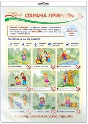 ПЛАКАТ А3 В ПАКЕТЕ. Охрана природы - купить в магазине Кассандра, фото, 4630112002966, 