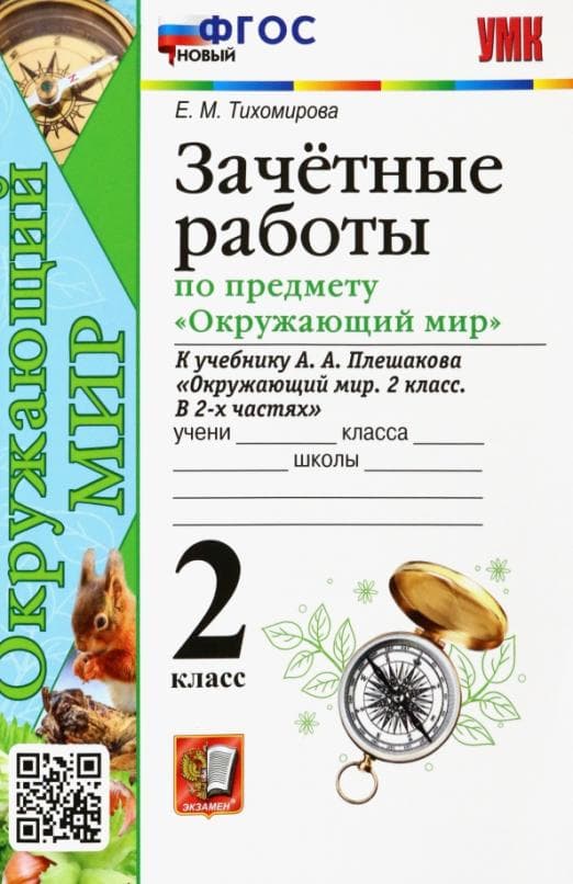 Окружающий мир 2 класс Плешаков. Зачетные работы. ФГОС Новый - купить в магазине Кассандра, фото, 9785377163459, 