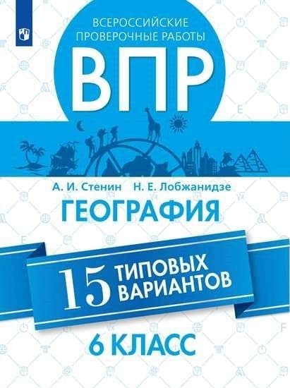 ВПР.География 6кл.15 типовых вариантов.2019 - купить в магазине Кассандра, фото, 9785090698245, 