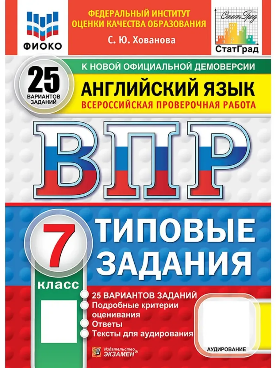 ВПР.ФИОКО.СТАТГРАД.АНГЛИЙСКИЙ ЯЗЫК.7 КЛАСС.25 ВАРИАНТОВ.ТЗ.ФГОС НОВЫЙ+АУДИРОВАНИЕ - купить в магазине Кассандра, фото, 9785377211020, 