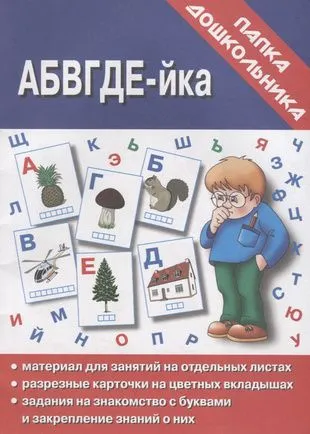 Весна-дизайн.АБВГДЕЙ-ка.Задания на знаком.с буквами. - купить в магазине Кассандра, фото, 2000000020020, 