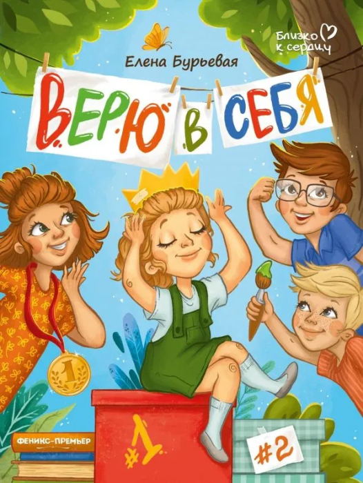 Верю в себя - купить в магазине Кассандра, фото, 9785222468630, 