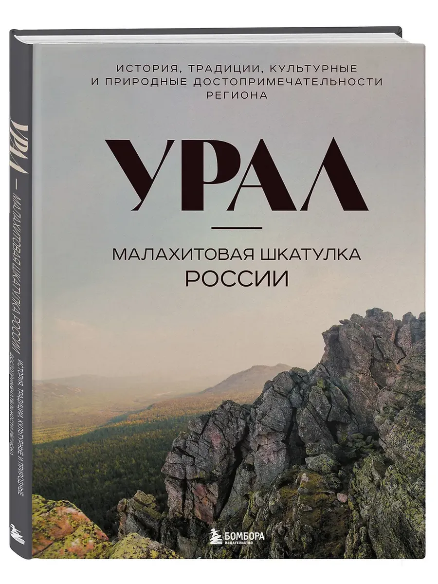 Урал - малахитовая шкатулка России. История, традиции, культурные и природные достопримечательности - купить в магазине Кассандра, фото, 9785042037733, 