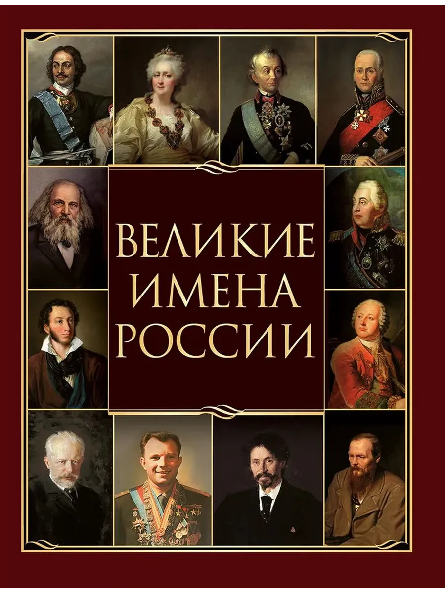 Великие имена России - купить в магазине Кассандра, фото, 9785001857693, 