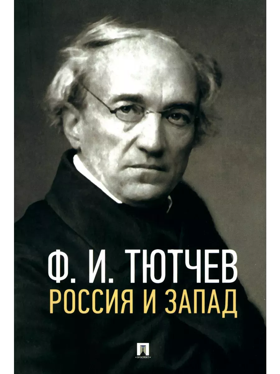 Россия и Запад. Эссе и стихи - купить в магазине Кассандра, фото, 9785392442225, 