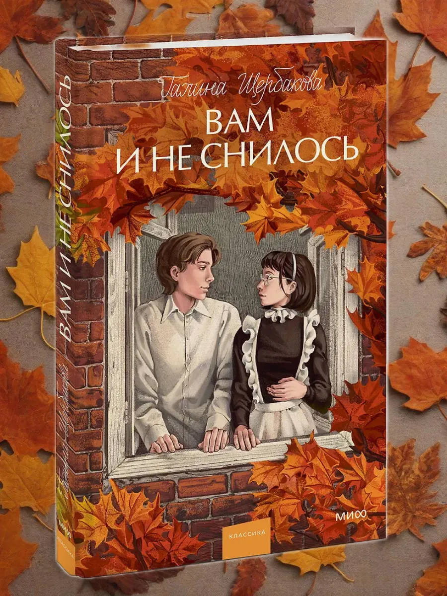 Вам и не снилось. Вечные истории. Young Adult - купить в магазине Кассандра, фото, 9785002142781, 