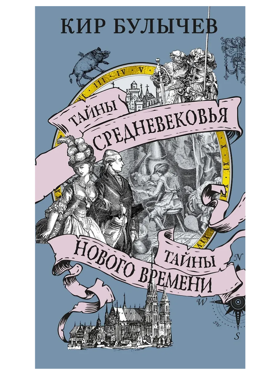 Тайны Средневековья. Тайны Нового времени - купить в магазине Кассандра, фото, 9785389264564, 