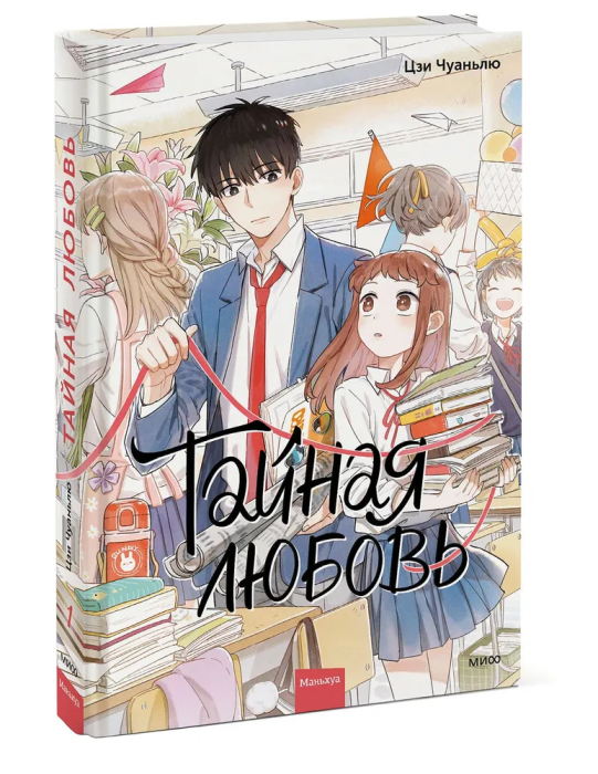 Тайная любовь. Том 1 - купить в магазине Кассандра, фото, 9785002143023, 