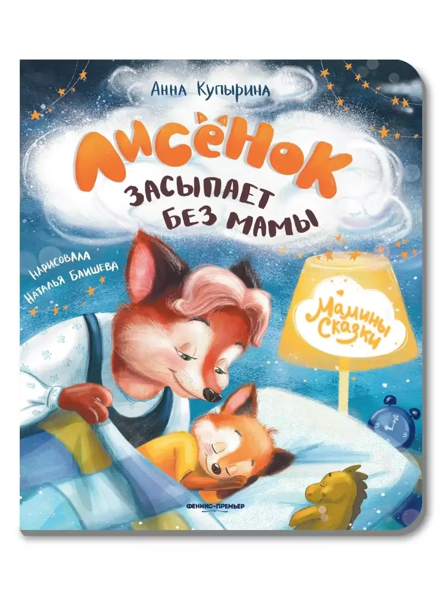 Лисенок засыпает без мамы - купить в магазине Кассандра, фото, 9785222477151, 
