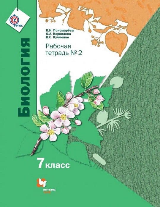 Биология 7 класс Пономарева. Рабочая тетрадь №2. 2019 - купить в магазине Кассандра, фото, 9785360100201, 