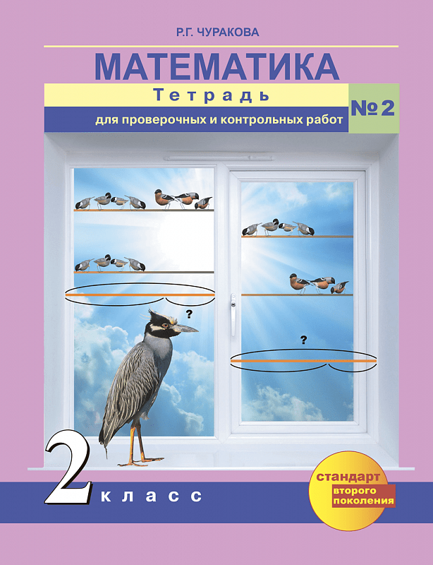 ПНШ. Математика 2 класс Тетрадь для пров. и контр. работ. часть 2 - купить в магазине Кассандра, фото, 9785494005946, 