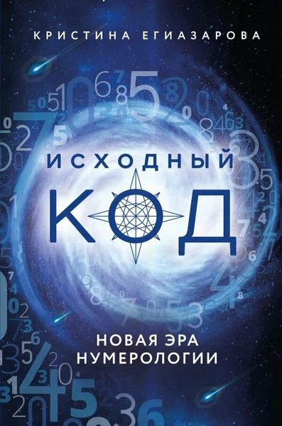 Исходный код. Новая эра нумерологии - купить в магазине Кассандра, фото, 9785041203276, 