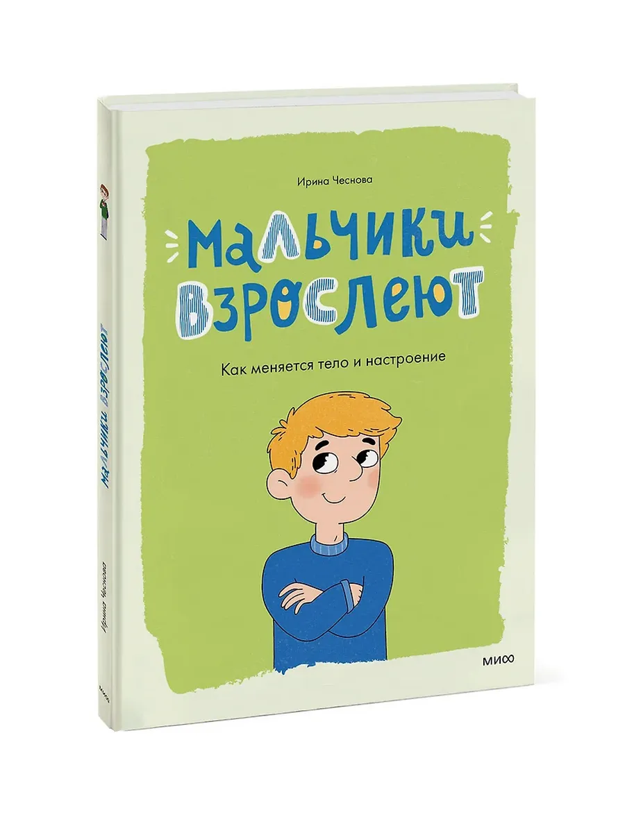 Мальчики взрослеют. Как меняется тело и настроение - купить в магазине Кассандра, фото, 9785002500758, 