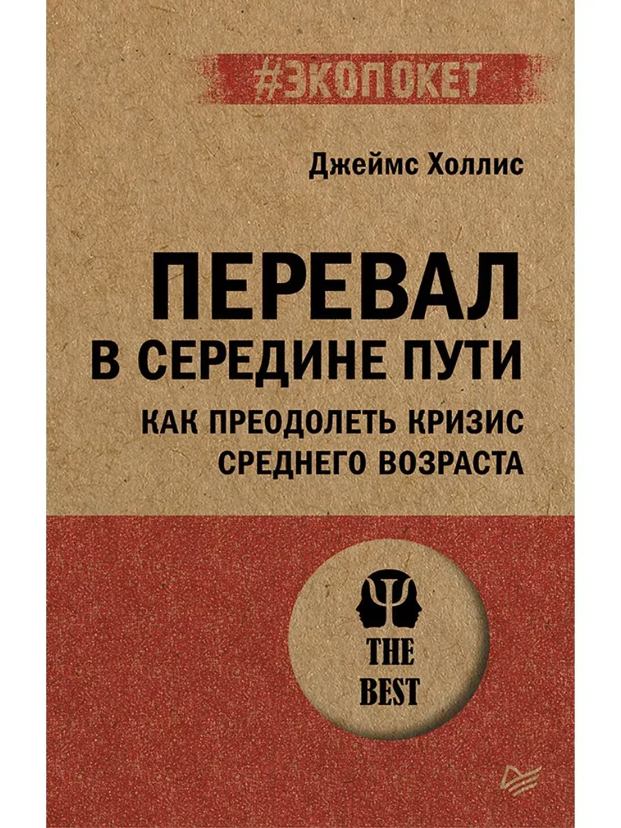 Перевал в середине пути. Как преодолеть кризис среднего возраста (#экопокет) - купить в магазине Кассандра, фото, 9785446141906, 
