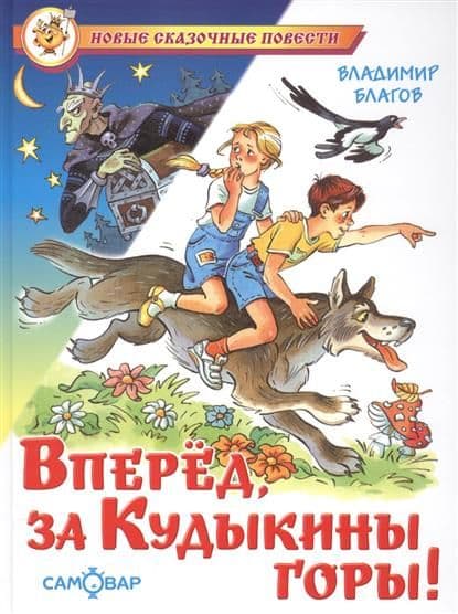 Вперед, за Кудыкины горы! - купить в магазине Кассандра, фото, 9785978110982, 