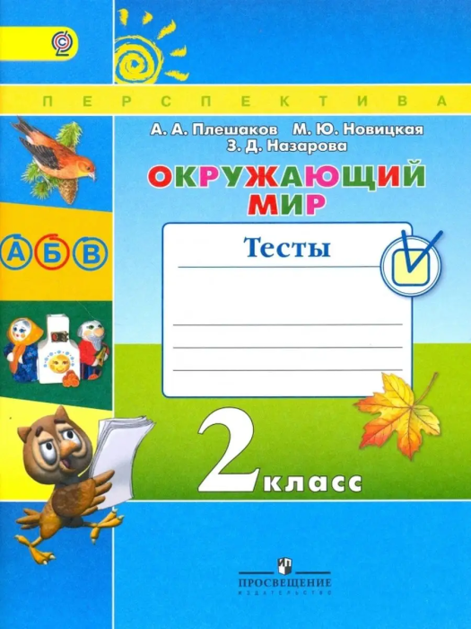 ПШ.Окружающий мир 2кл.Плешаков.Тесты.2017-2019.ФГОС - купить в магазине Кассандра, фото, , 