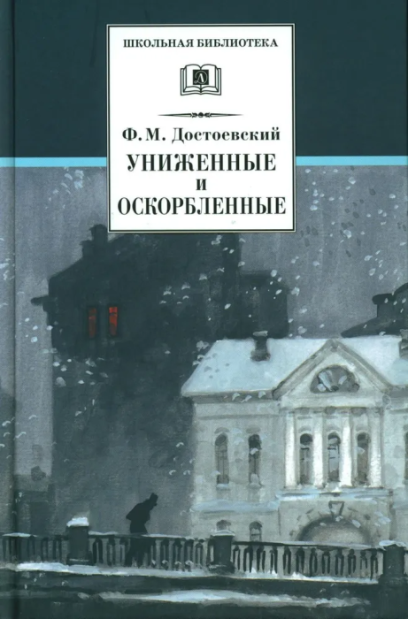 Униженные и оскорбленные - купить в магазине Кассандра, фото, 9785080066214, 