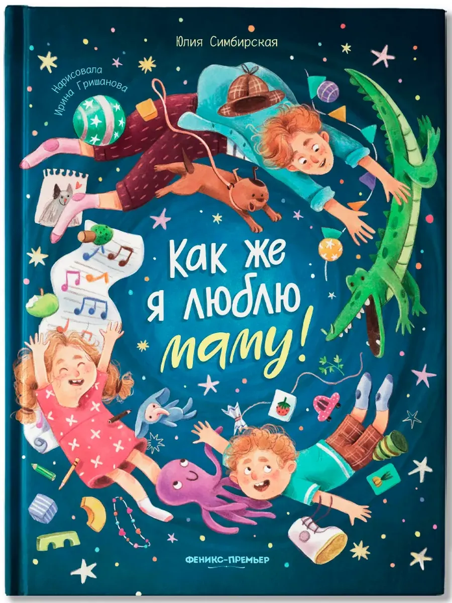 Как же я люблю маму! - купить в магазине Кассандра, фото, 9785222377390, 