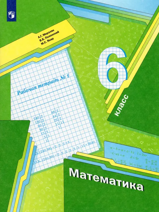 Математика 6 класс Мерзляк. Рабочая тетрадь. 2020-2022. часть 1. ФГОС - купить в магазине Кассандра, фото, 9785090898317, 