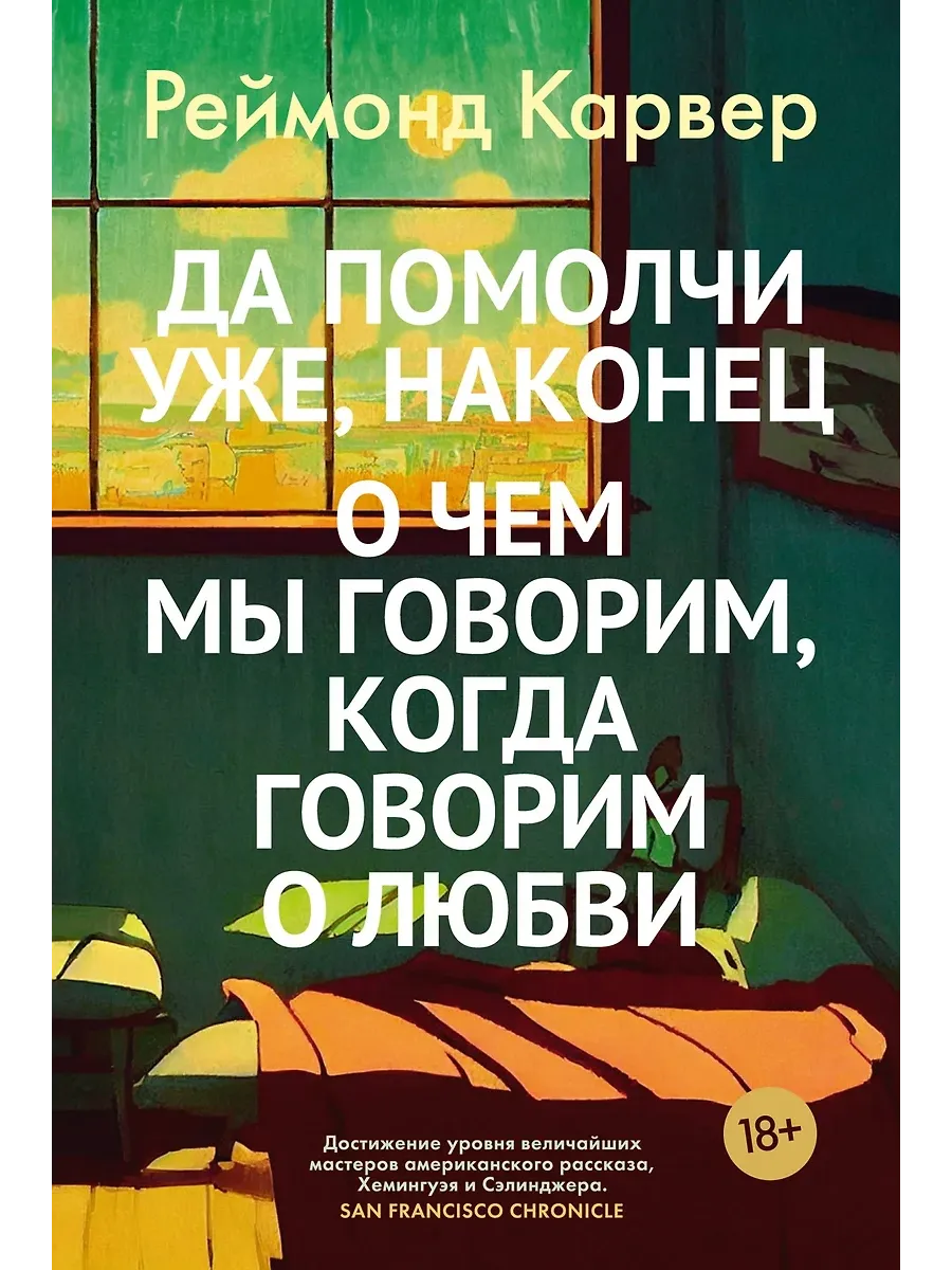 Да помолчи уже, наконец. О чем мы говорим, когда говорим о любви - купить в магазине Кассандра, фото, 9785389257689, 