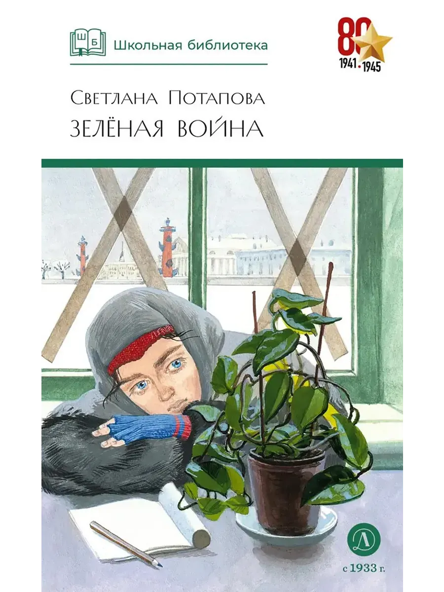 Зеленая война - купить в магазине Кассандра, фото, 9785080074820, 