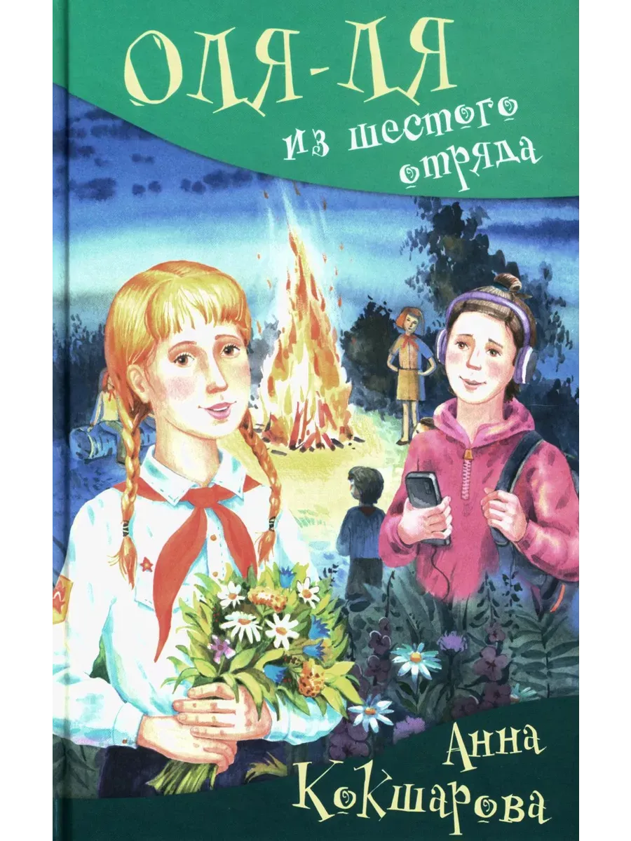 Оля-ля из шестого отряда - купить в магазине Кассандра, фото, 9785907377806, 
