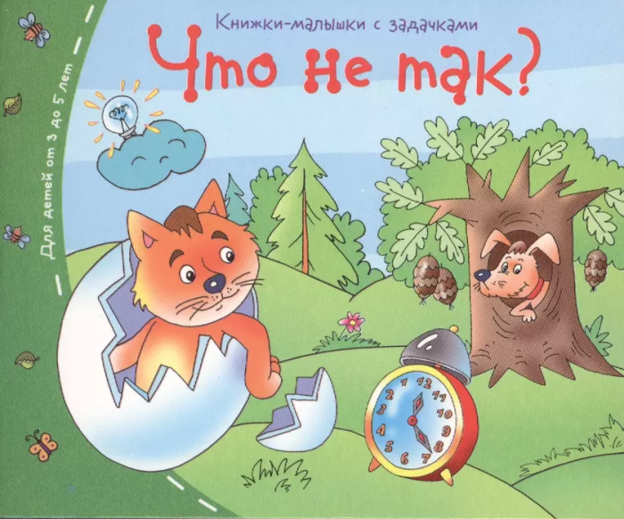 Книжка-малышка.Что не так? - купить в магазине Кассандра, фото, 9785811253401, 