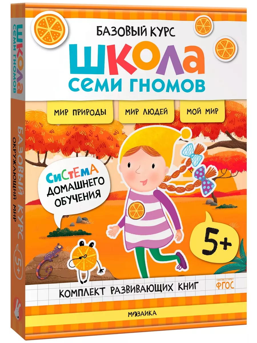 Школа Семи Гномов.Базовый курс. Окружающий мир. Комплект 5+ - купить в магазине Кассандра, фото, 9785431539275, 