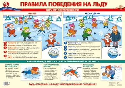 Плакат А2. Правила поведения на льду - купить в магазине Кассандра, фото, 4630112025309, 