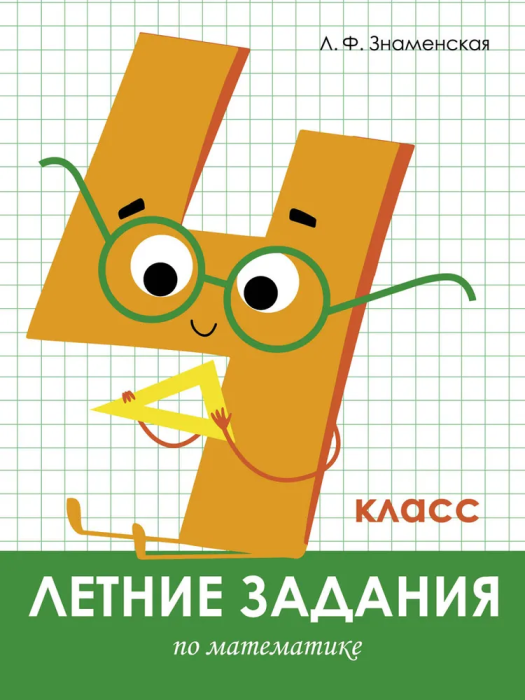 Летние задания. Математика 4 класс асс - купить в магазине Кассандра, фото, 9785995139645, 