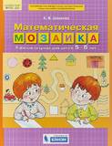 Математическая мозаика. Рабочая тетрадь для детей 5-6 лет - купить в магазине Кассандра, фото, 9785996337002, 